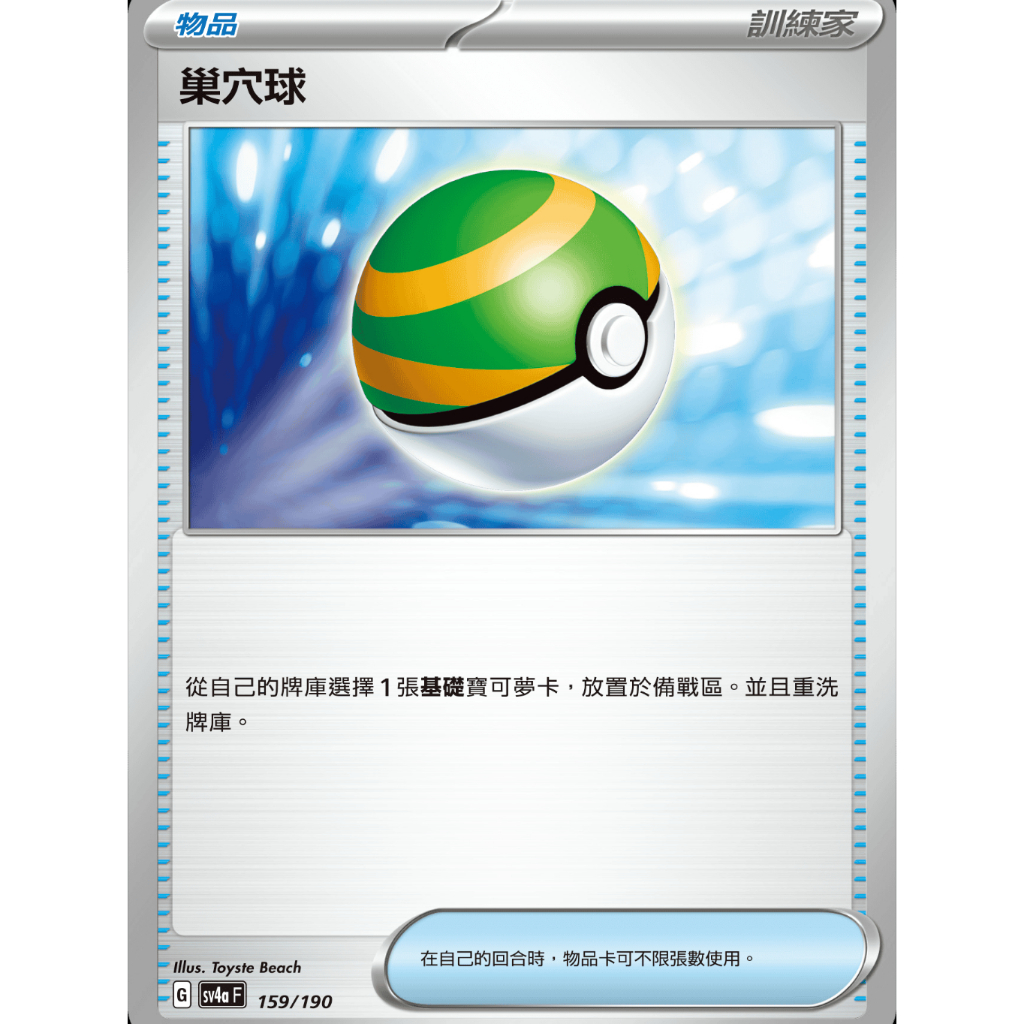【御用模玩】PTCG 物品卡 巢穴球 SV4a 159/190 中文版 寶可夢集換式卡牌遊戲
