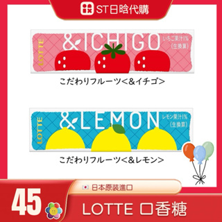 《ST》現貨 日本 LOTTE X New Jeans 代言 樂天 🍓草莓口香糖 🍋檸檬口香糖 水果口香糖