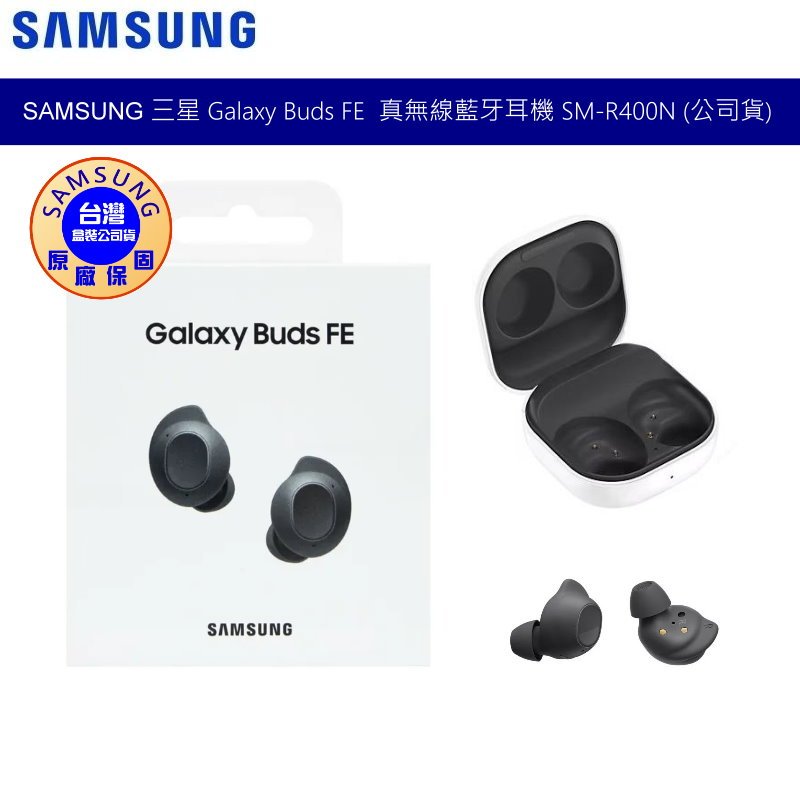 SAMSUNG 三星 Galaxy Buds FE  真無線藍牙耳機 SM-R400N Hi-Fi音質 降躁 台灣公司貨