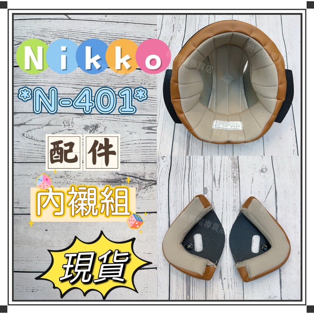 NIKKO  N-401 配件 頭襯 耳襯 Dinotaeng 咖波 咻咻熊 王金發 好想兔 安全帽內襯  安全帽專用