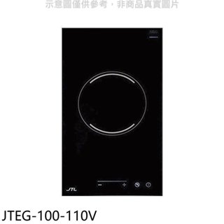 喜特麗【JTEG-100-110V】110V單口觸控電陶爐(全省安裝)(7-11商品卡700元) 歡迎議價