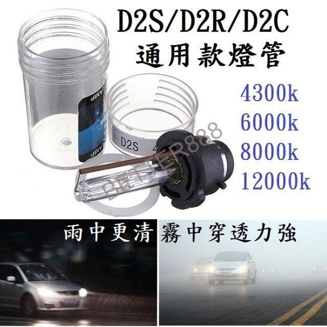 D2C D2S D2R 原廠交換型通用款HID 汽車大燈 3000K 4300K 6000K 8000K 12000K