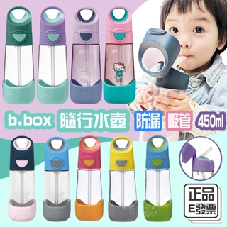 送揹帶🎁E發票📢澳洲B.box Tritan 吸管隨行水壺 450ml 兒童 3歲+ 水瓶水杯 bbox