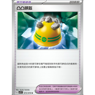 【御用模玩】PTCG 寶可夢道具 凸凸頭盔 SV1V 073/078 中文版 寶可夢集換式卡牌遊戲