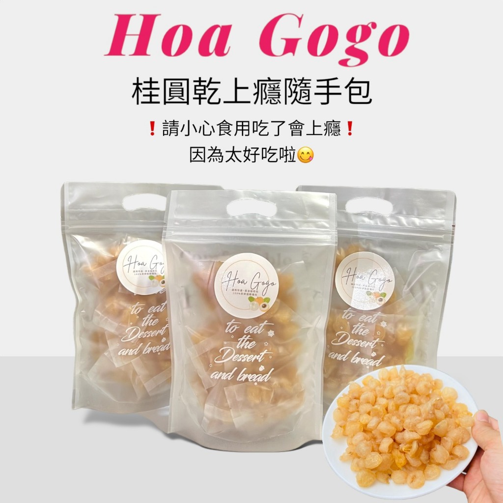 Hoa Gogo [正品越南]黃金龍眼肉隨手包/桂圓乾/上選越南無籽無殼黃金龍眼乾(隨手包) AAA等級*越南空運直飛*