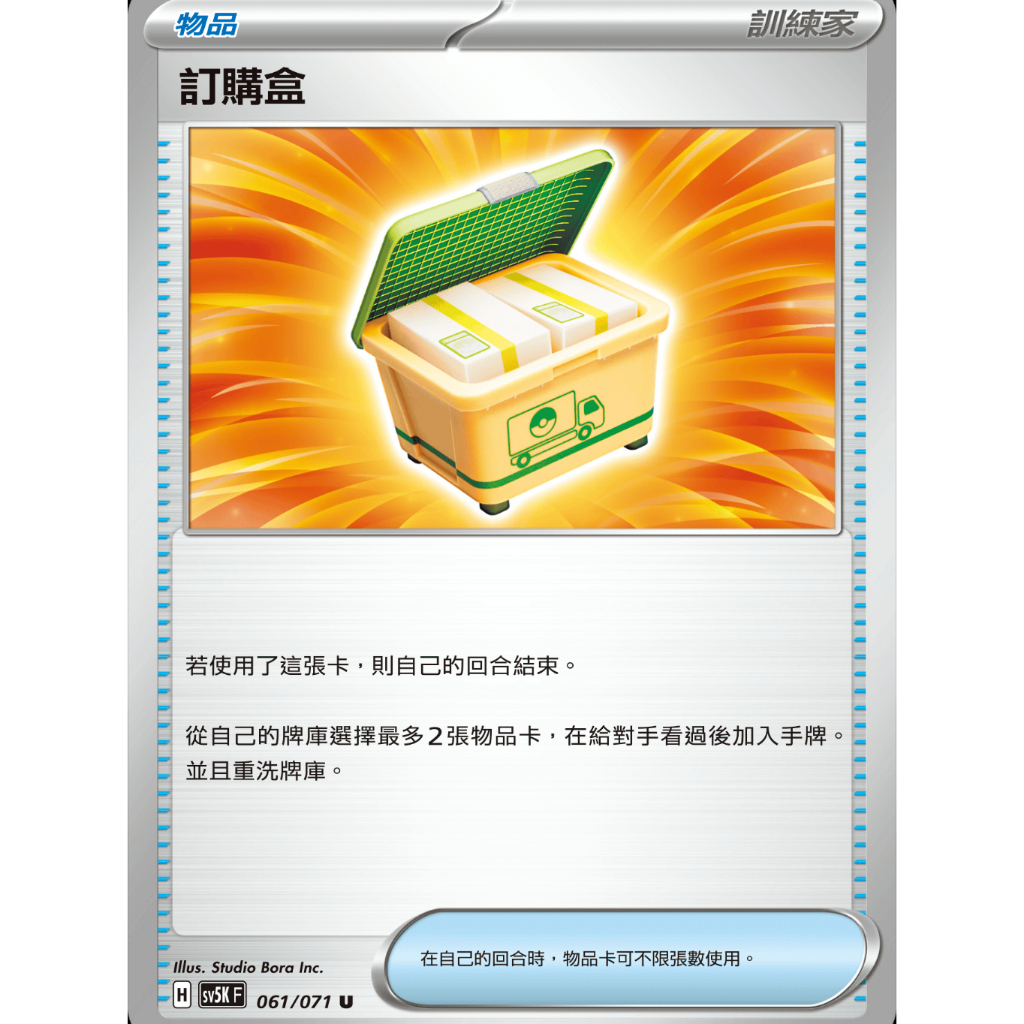 【御用模玩】PTCG 物品卡 訂購盒 SV5K 061/071 U 中文版 寶可夢集換式卡牌遊戲