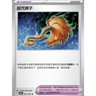 【御用模玩】PTCG 寶可夢道具 詛咒撢子 SV4M 061/066 中文版 寶可夢集換式卡牌遊戲