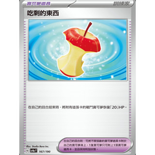 【御用模玩】PTCG 寶可夢道具 吃剩的東西 SV4a 167/190 中文版 寶可夢集換式卡牌遊戲