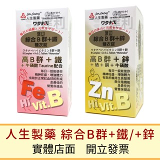 人生製藥 渡邊 綜合B群+鐵 綜合B群+鋅 90錠 -建利健康生活網