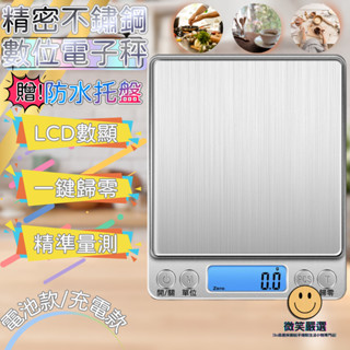 電子秤 3Kg 單位切換 料理秤 烘焙秤 臺兩 精密不鏽鋼電子秤 多功能 廚房秤 磅秤 廚房秤 電池款 充電款 電子磅秤