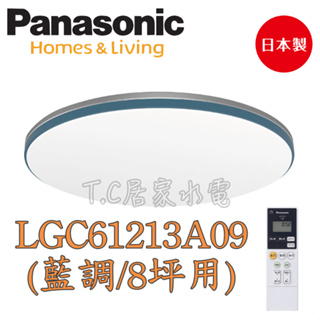 國際牌 LED調光燈 8坪 LED可調光・調色吸頂燈 LGC61213A09(藍調) LED吸頂燈 Panasonic