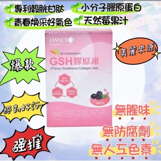 ⭕公司貨⭕ 🌱永信🌱 婕凡希 GHS 膠原凍 30包/盒