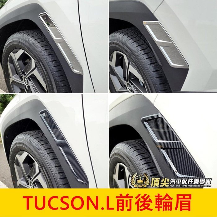 HYUNDAI現代【TUCSON.L前後輪眉】銀色卡夢 2022-2024年 TucsonL專用 側輪拱飾條 輪眉飾板