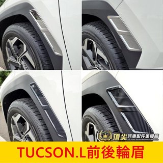 HYUNDAI現代 4代/4.5代【TucsonL前後輪眉】銀色卡夢 快速出貨 土桑 TL專用 側輪拱飾條 輪眉飾板配件