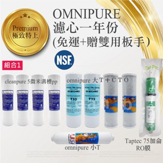 【BlueOcean歐森】omnipure一年份濾心/cleanpure+taptec ro膜/濾芯/NSF