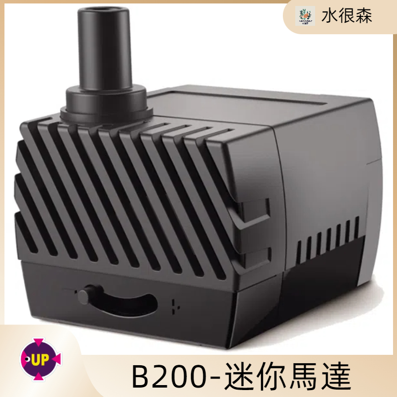 雅柏 UP 迷你馬達-220L/H 抽水、循環過濾、噴泉 造浪 沉水馬達