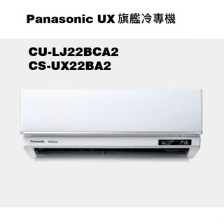 請詢價 Panasonic 旗艦系列冷專機 CS-UX22BA2 CU-LJ22BCA2 【上位科技】