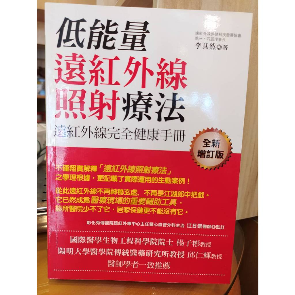 【茶言觀冊】(*二手)《低能量遠紅外線照射療法》李其然著 世茂出版 2018年初版17刷 有劃記