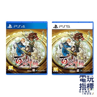 【電玩指標】十倍蝦幣 ps4 ps5 百英雄傳 中文版 百英雄 幻想水滸傳 幻想 水滸 rpg 現貨供應