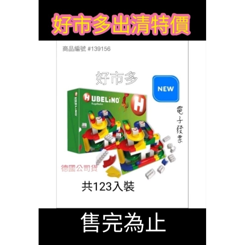 好市多 有現貨出新特價 HUBELiNO 軌道滾球積木組合 123入裝 &gt; 和樂高相容 #139156