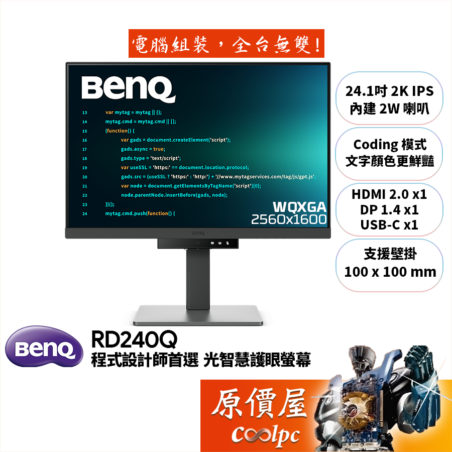 BENQ明基 RD240Q【24.1吋】程式設計師螢幕/IPS/光智慧護眼/獨家Coding模式/原價屋