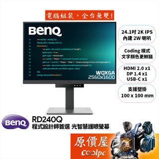 BENQ明基 RD240Q【24.1吋】程式設計師螢幕/IPS/光智慧護眼/獨家Coding模式/原價屋