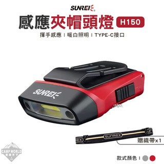 LED燈 SUNREE 山力士 H150 感應夾帽頭燈 鋰電池款 探照燈 露營燈 露營 逐露天下