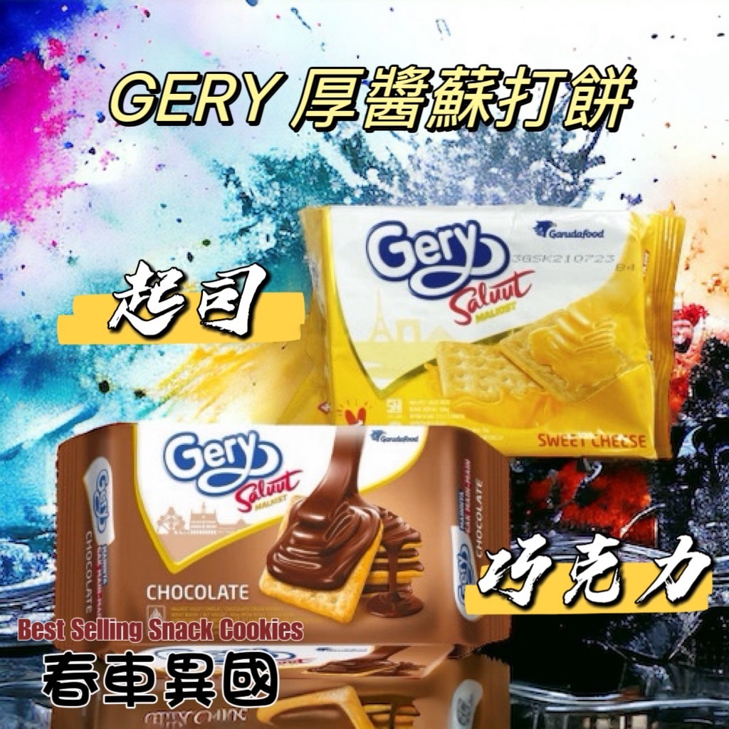 【印尼】Gery 厚醬 蘇打 餅乾 蘇打餅 起司 巧克力 【bánh quy】