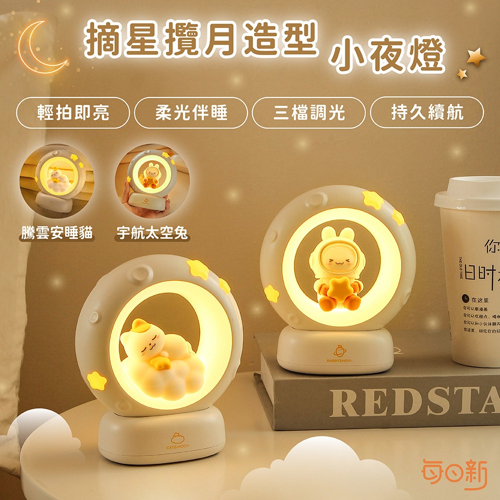 【保固 換新】拍拍燈 小夜燈 造型夜燈 太空兔 睡睡貓 夜燈 拍拍小夜燈 拍拍夜燈 拍拍小夜燈 摘星攬月造型小夜燈