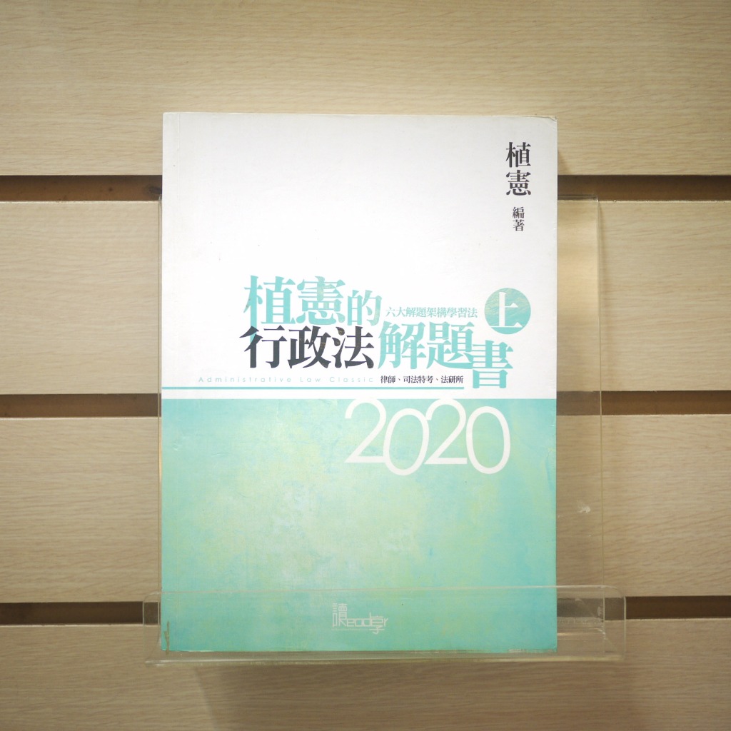 【午後書房】植憲，《植憲的行政法解題書 上》，2019年五版，讀享數位 240315-130