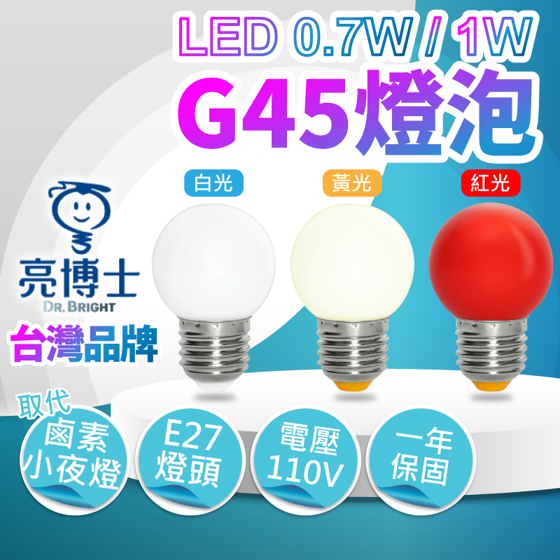 『亮亮燈飾』台灣品牌/LED燈泡/0.7W/1W/G40/E27小燈泡/小夜燈/神明燈/白光/黃光/紅光/燈籠燈泡