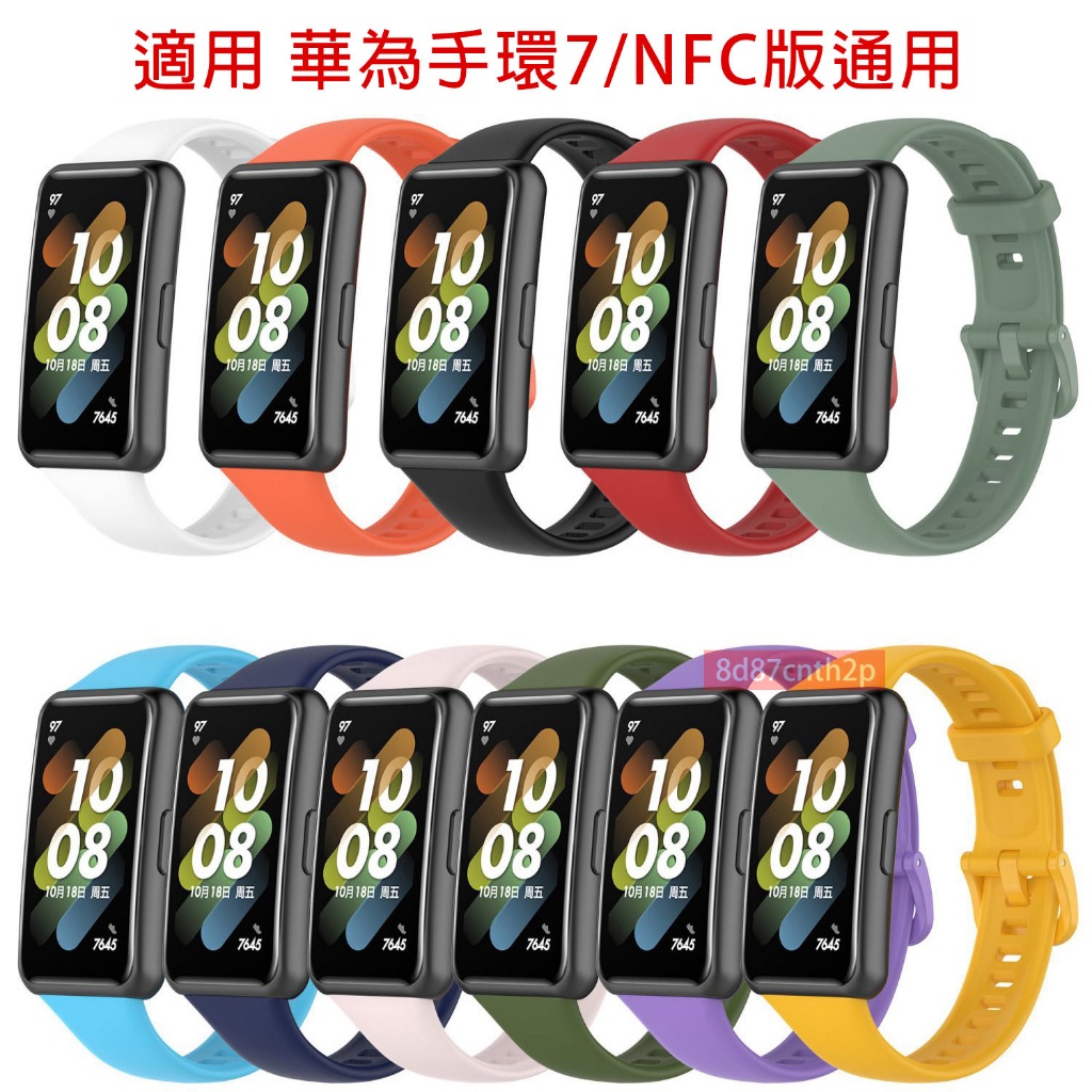 適用 華為手環7 矽膠錶帶 華為手環7NFC 替換錶帶 huawei band 7 可用錶帶 華為 band 7通用錶帶