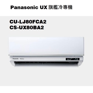 請詢價 Panasonic 旗艦系列冷專機 CS-UX80BA2 CU-LJ80FCA2 【上位科技】