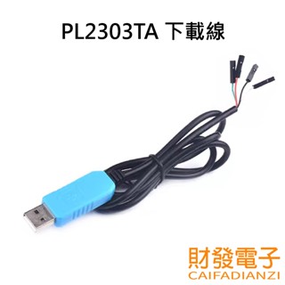【財發】《可統編》PL2303TA 下載線 USB轉TTL RS232模組 USB轉串列埠 PL2303 支援WIN10