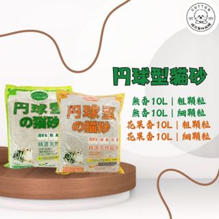 棉花寵物❤️円球型貓砂 粗/細 天然無香味/花果香味 10L
