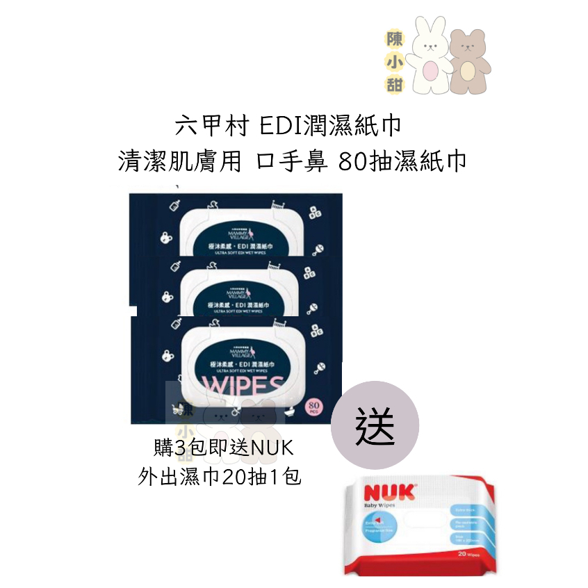 六甲村 EDI潤濕紙巾 清潔肌膚用上蓋設計80抽濕紙巾 3包+NUK外出濕巾20抽1包❤陳小甜嬰兒用品❤