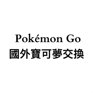 Pokémon GO 客製化～詳情請聊聊～pokemon go