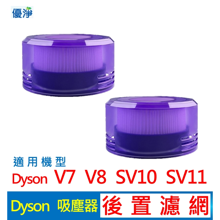 優淨 Dyson V7 V8 SV10 SV11 吸塵器 後置濾網 副廠配件 V8後置濾網