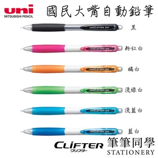 〚筆筆同學〛三菱UNI 國民大嘴自動鉛筆 0.5mm M5-118 CLIFTER 自動鉛筆 彈力筆夾 自動筆 鉛筆 筆
