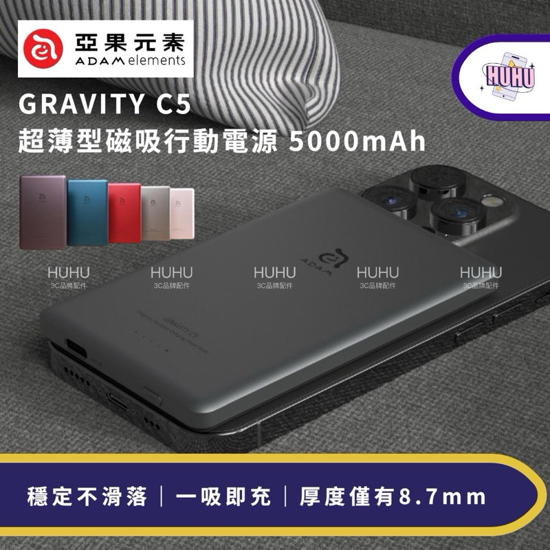 【亞果元素】ADAM GRAVITY C5 超薄型磁吸行動電源 5000mAh 最高20W 支援MagSafe磁吸