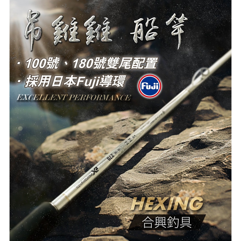 【世界釣具】🔥免運🔥(私訊有大優惠)HEXING 合興 吊雞雞船竿 9尺100號/180號 雙尾 船釣竿 日本富士導環