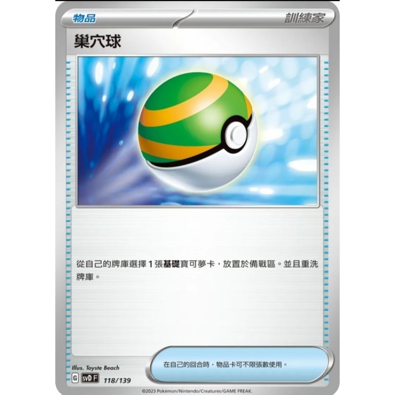 ♠︎小賣的窩♠︎ 寶可夢 PTCG 中文版 ex初階牌組 svD 118/139 巢穴球