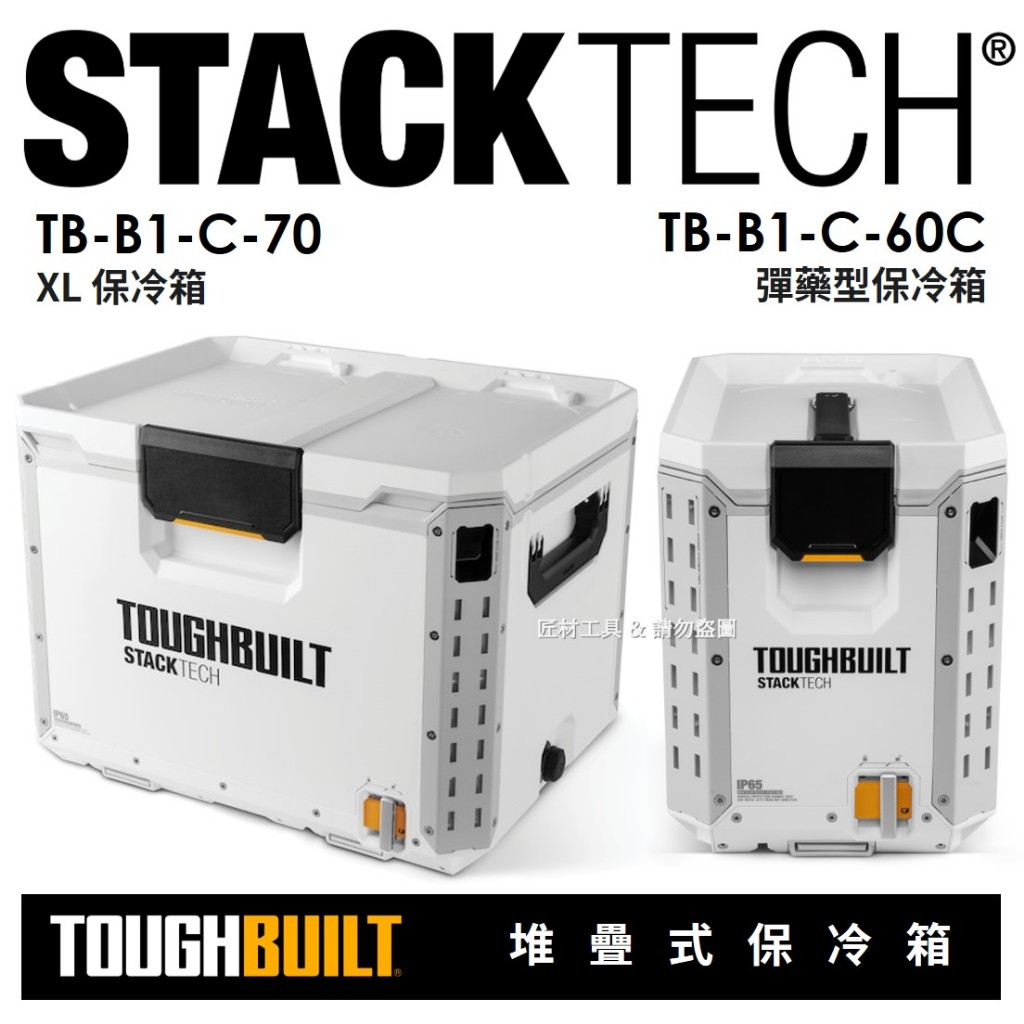 -匠材工具- TOUGHBUILT 托比爾 堆疊式工具箱 STACKTECH 保冷箱系列