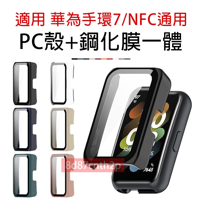 適用華為手環7 一體殼 華為手環7NFC 殼膜一體 huawei band 7 PC+鋼化膜 華為 band 7 保護殼