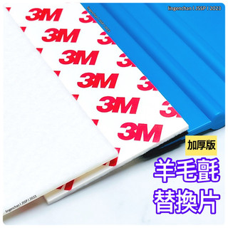 羊毛刮板替換片 3M 加厚版 白色 天然羊毛 替換片 羊毛貼 趕泡紙 鹿皮 熱風槍 改色膜 磁力 強磁 貼膜工具