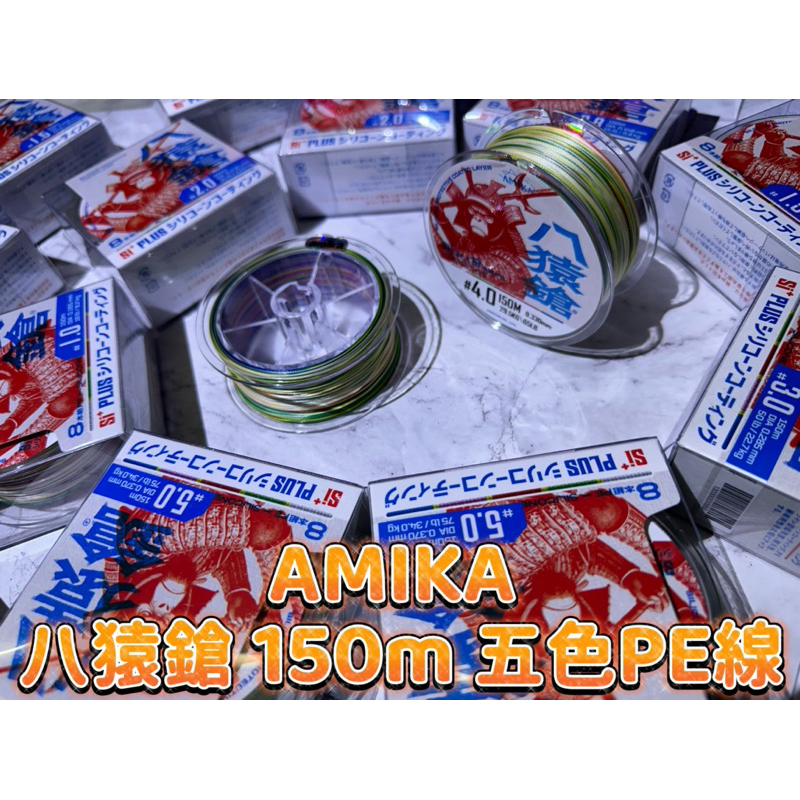 ❤️朵拉釣具❤️ AMIKA 八猿鎗 150m  五色PE線 耐磨 高強度