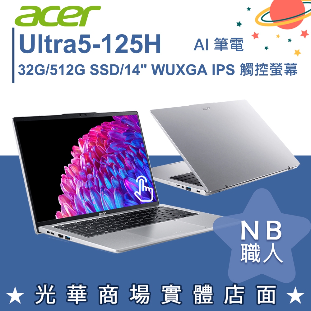 【NB 職人】Ultra 5/32G Swift Go AI筆電 觸控螢幕 宏碁acer SFG14-73T-50NA
