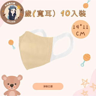 現貨寄出 淨新 標準版 平面 3D細耳/寬耳 10入/袋 平面口罩 立體口罩 醫用口罩 成人口罩 加大 超立體 臺灣製