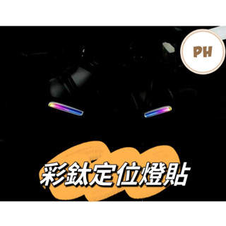 SYM 三陽 曼巴 mmbcu 定位燈 彩鈦配色 透明犀牛皮 保護貼 造型貼 彩鈦定位燈 造型定位燈
