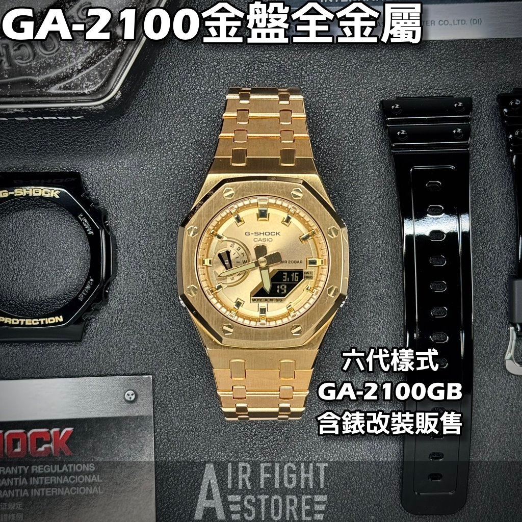 AF Store* G-SHOCK GA-2100GB-1A 農家橡樹 改裝不鏽鋼樣式 六代AP款 6代 金色 全金錶盤